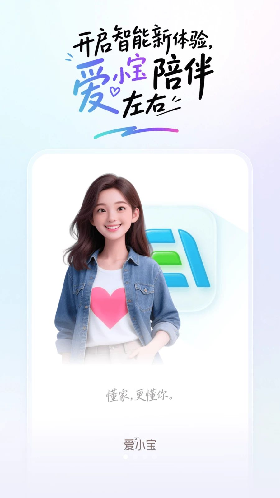 爱小宝智能助手界面预览