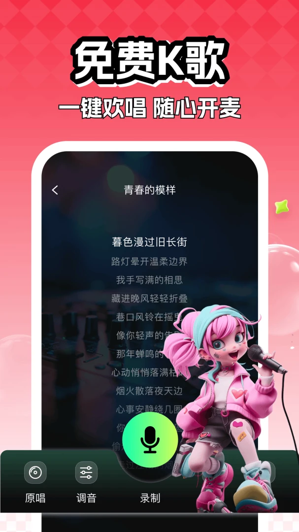全民快唱K调音界面
