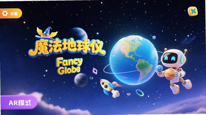 魔法地球仪app官方正版预览图