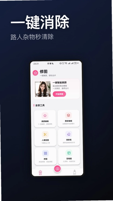 美颜修图相机预览图