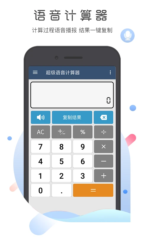 超级语音计算器预览图