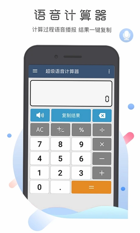 超级语音计算器app预览图