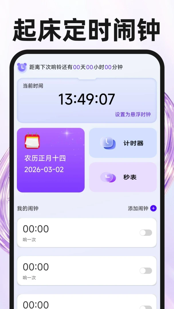 起床定时闹钟预览图