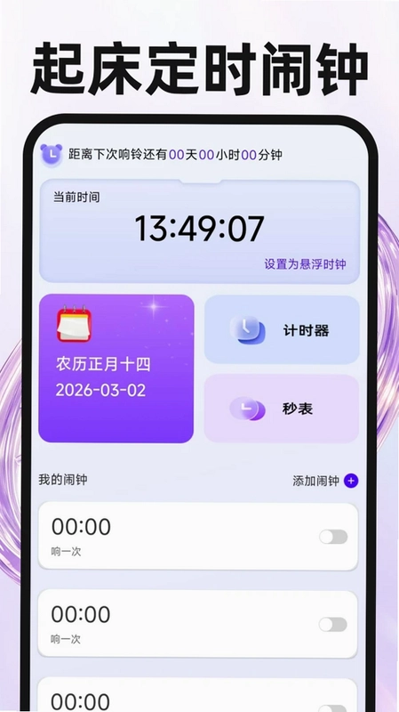 起床定时闹钟最新版本预览图