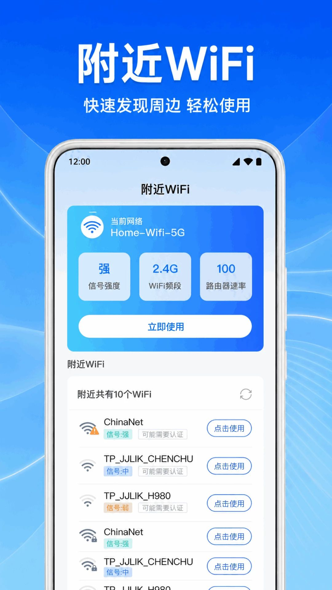 万能WiFi速连匙预览图