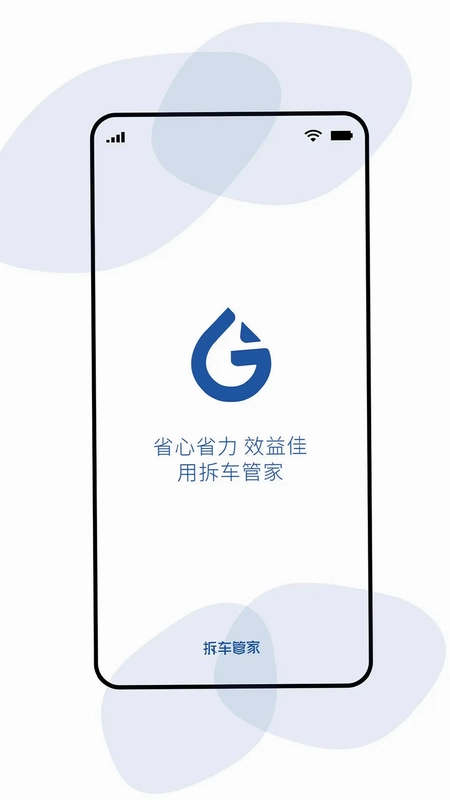 拆车管家预览图