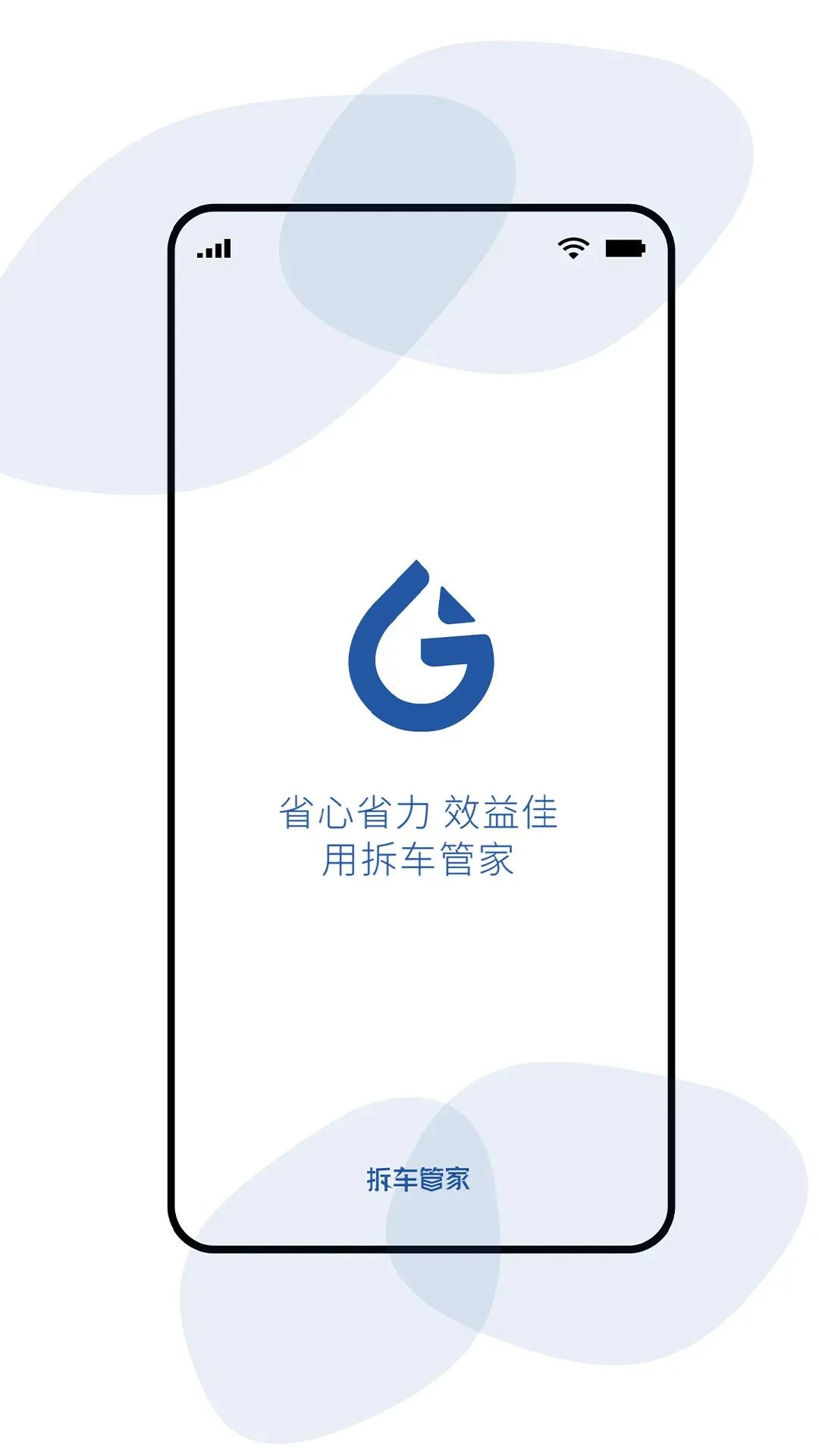 拆车管家预览图