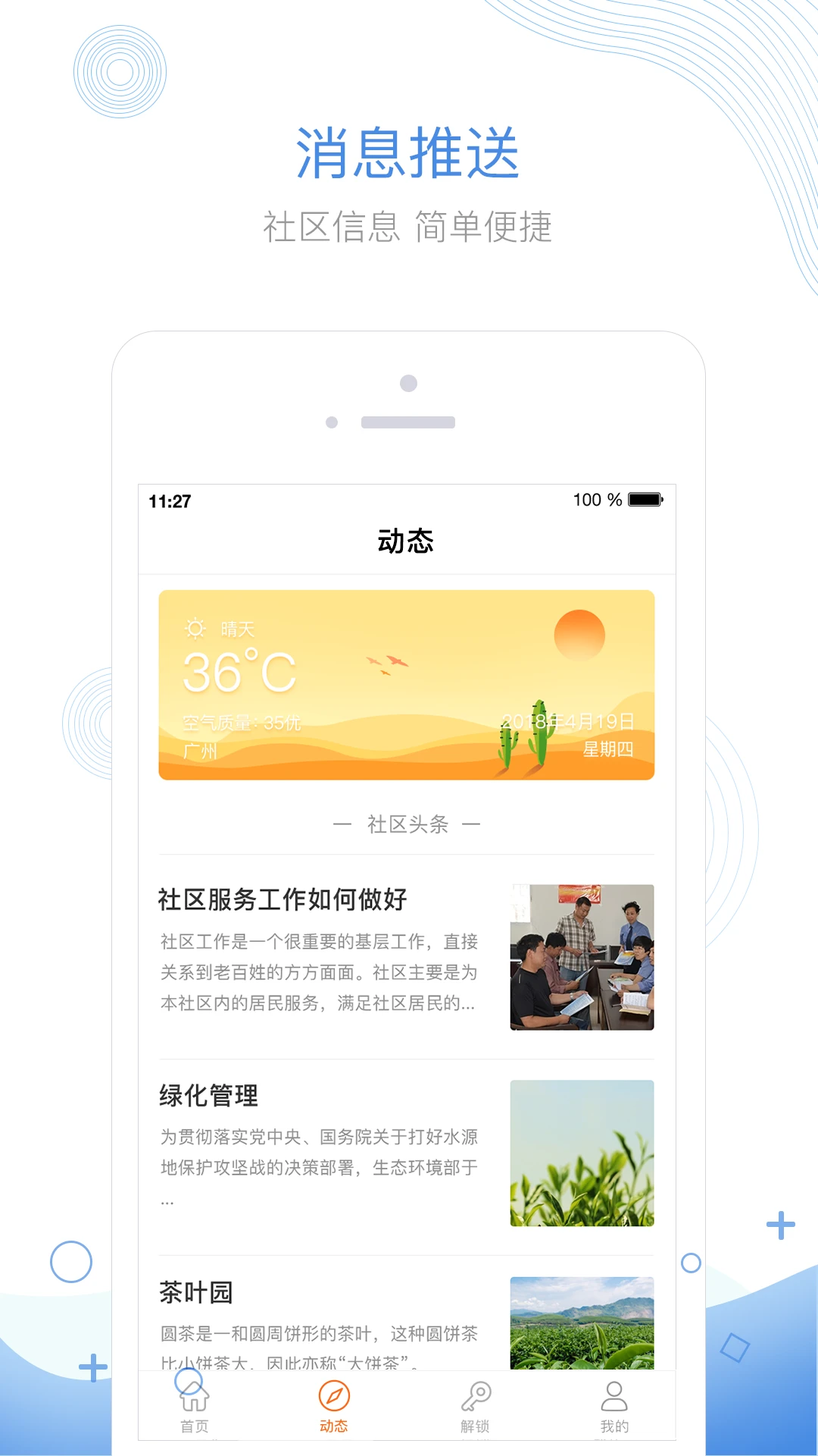 掌居宝物业版门禁使用