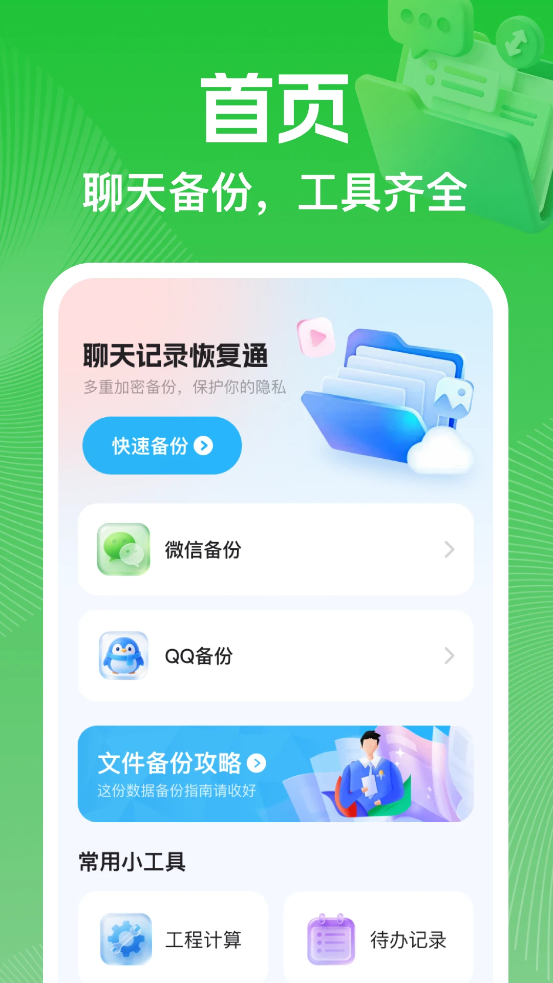 聊天记录恢复通预览图