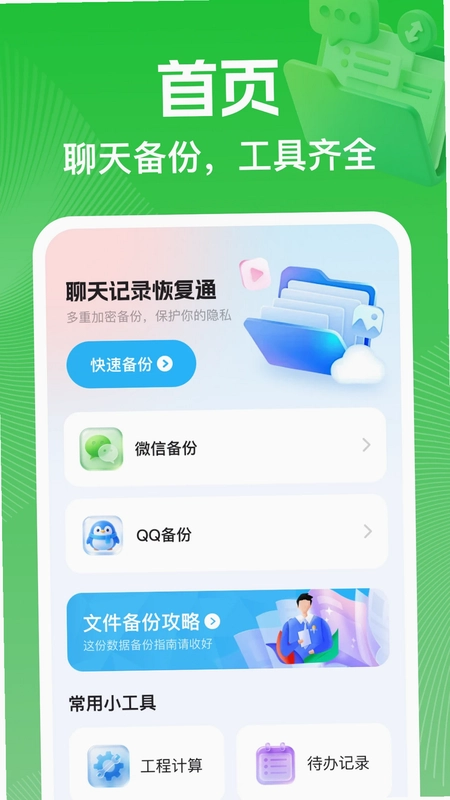 聊天记录恢复通官方版预览图