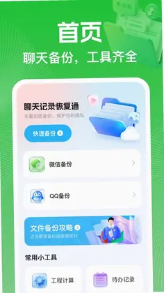 聊天记录恢复通官方版预览图