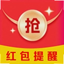 抢红包提醒快最新版