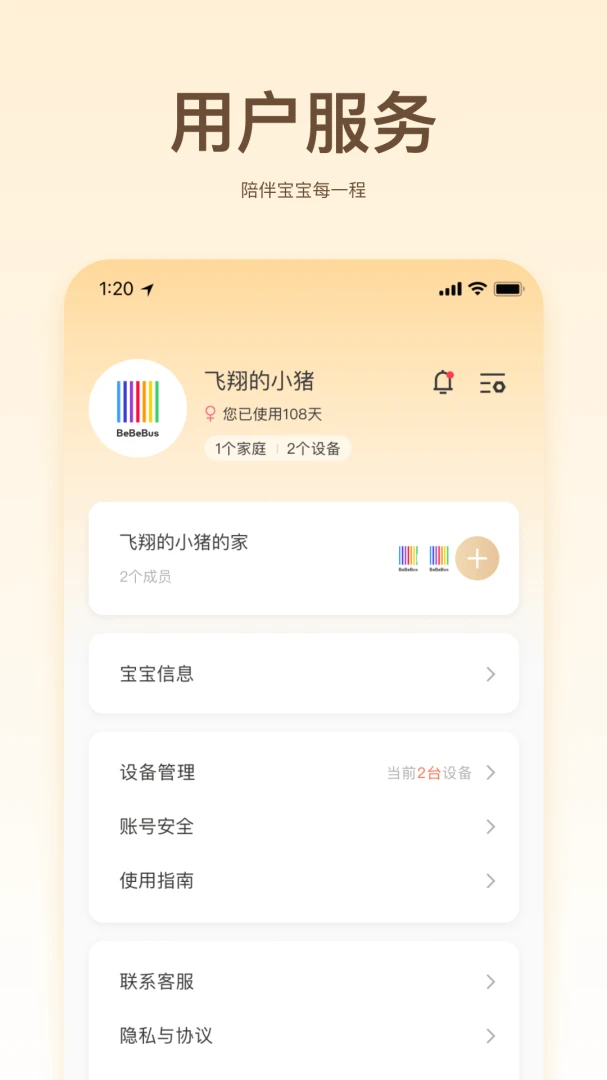 BeBeBus 数据安全