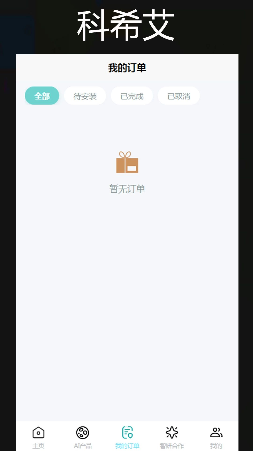 科希艾机器人类型