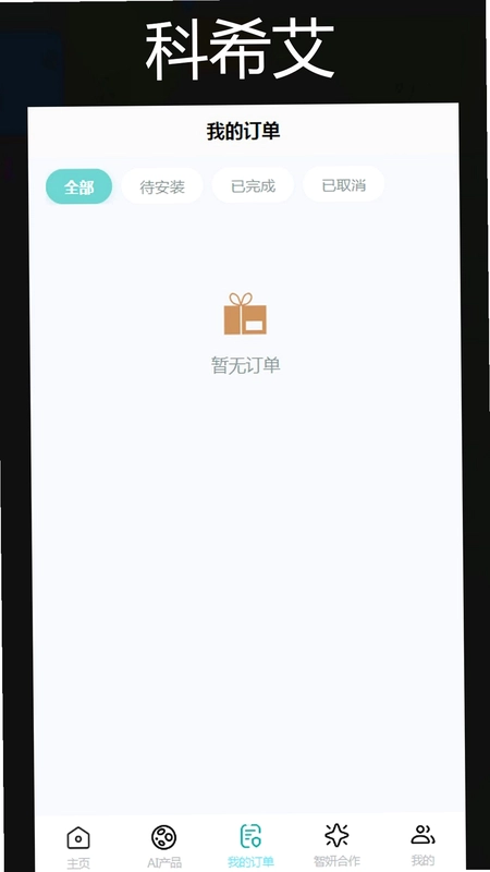 科希艾官方版预览图
