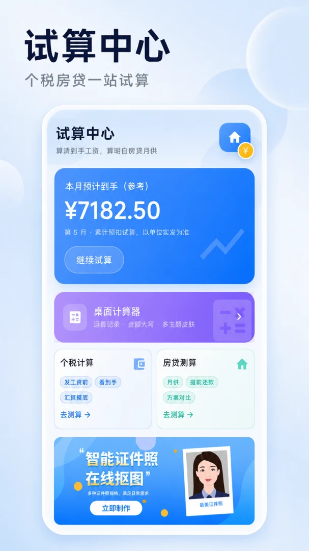 个税薪资计算器预览图