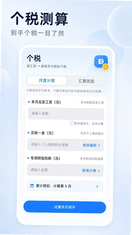 个税薪资计算器平台预览图