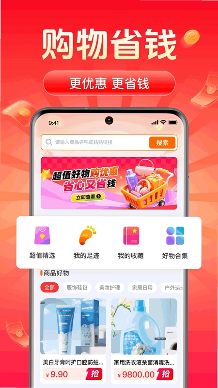 购物特惠省钱多官方版预览图