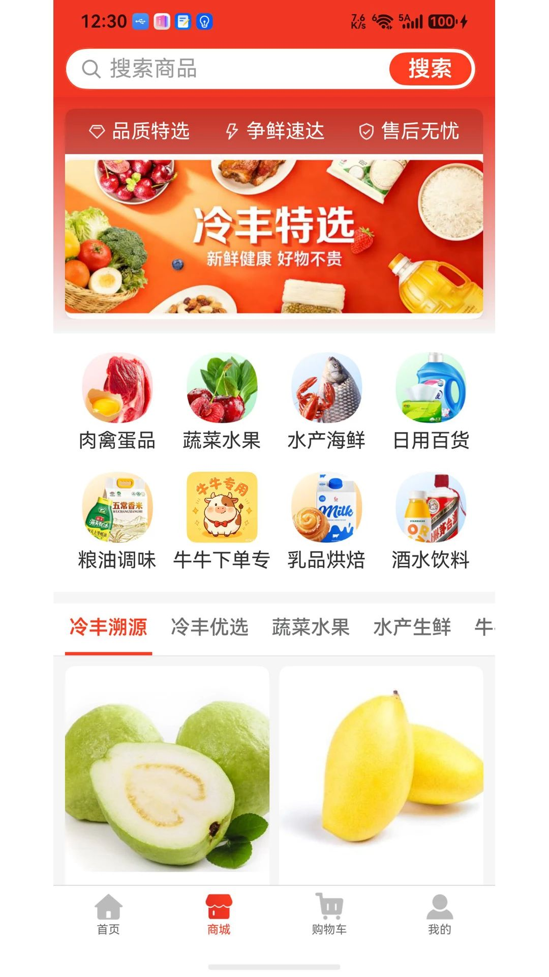 冷丰生鲜选购界面