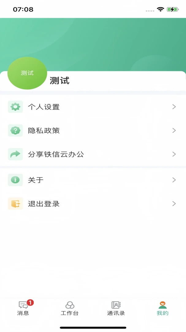 铁信云办公绑定账号