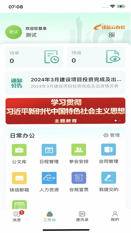 铁信云办公预览图
