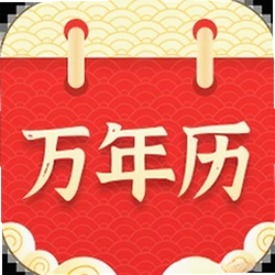 万年历择吉