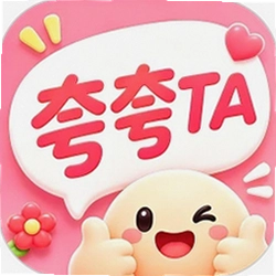 夸夸TA软件
