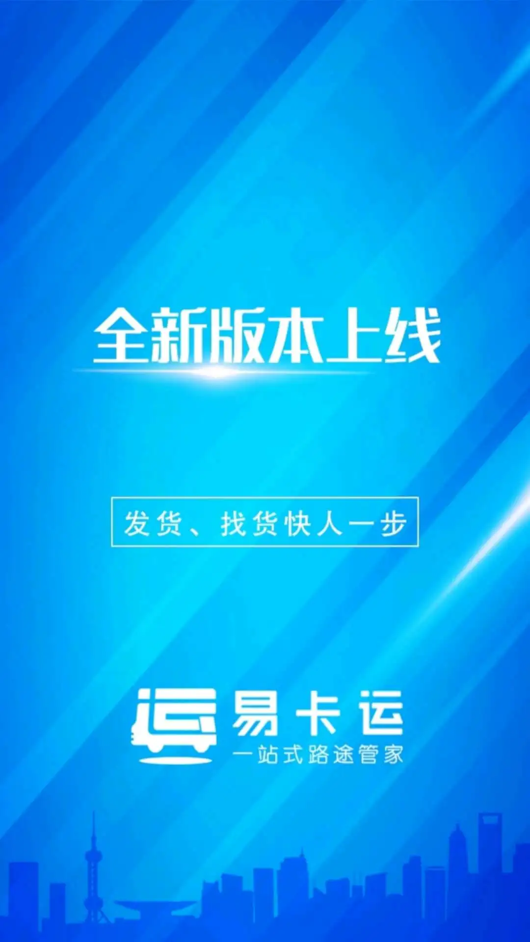 易卡运货运版预览图