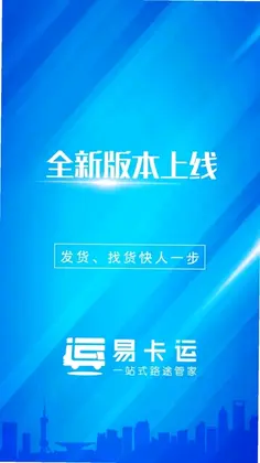 易卡运货运版预览图