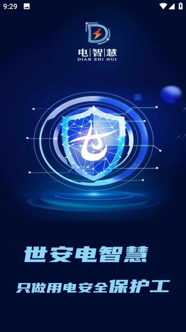 电智慧离线处理