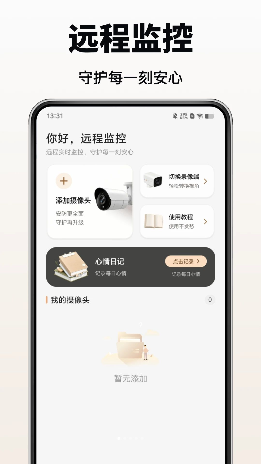 移动看家监控免费预览图