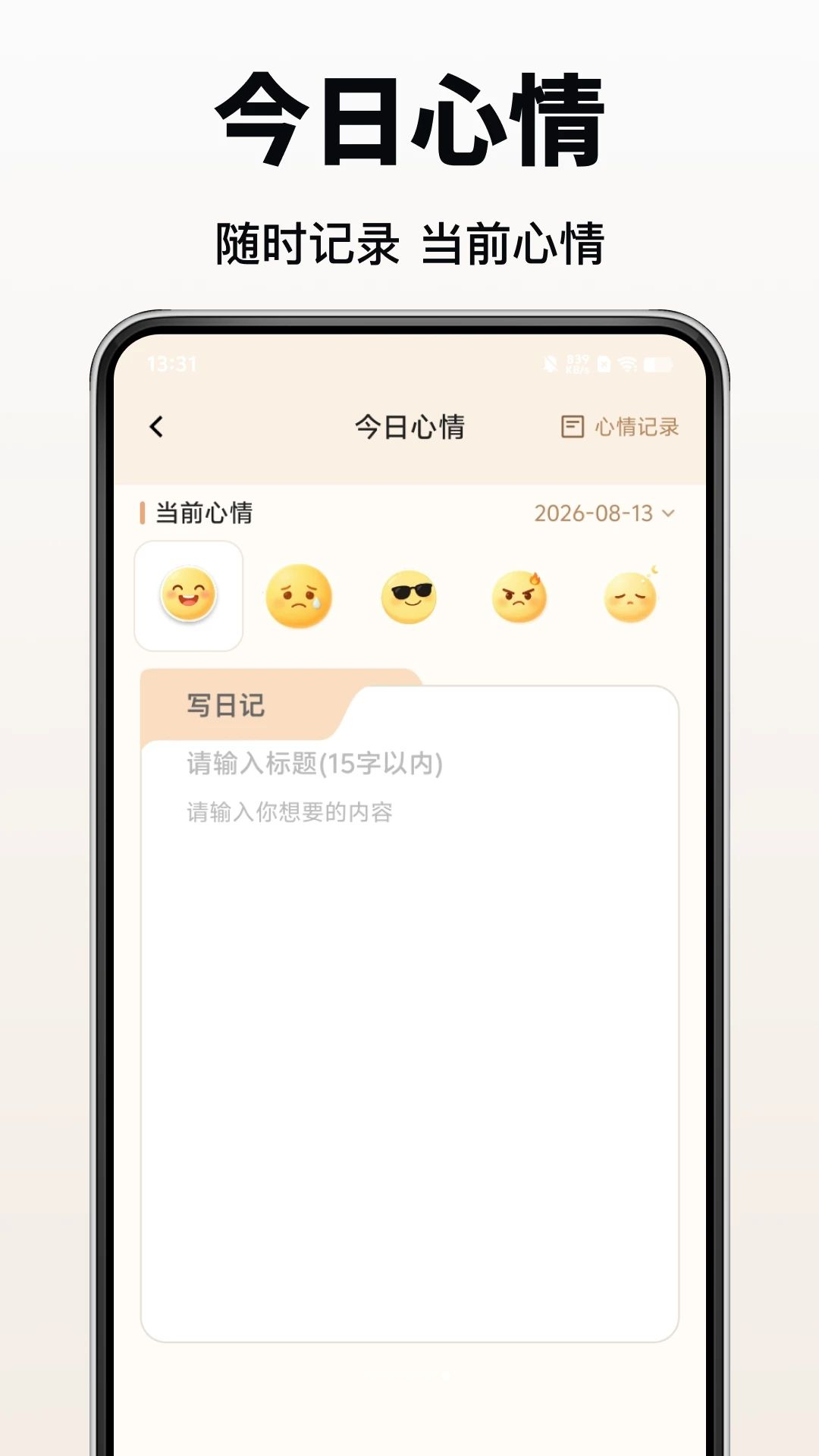 移动看家监控免费心情日记