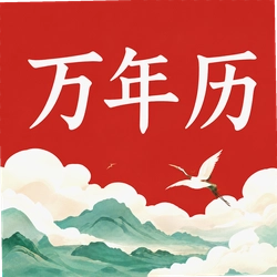 日历万年历大全软件