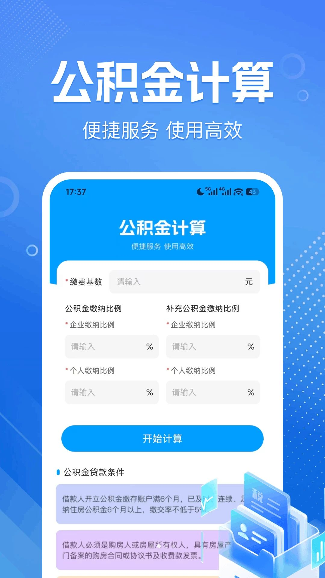电子社医保计算社保测算