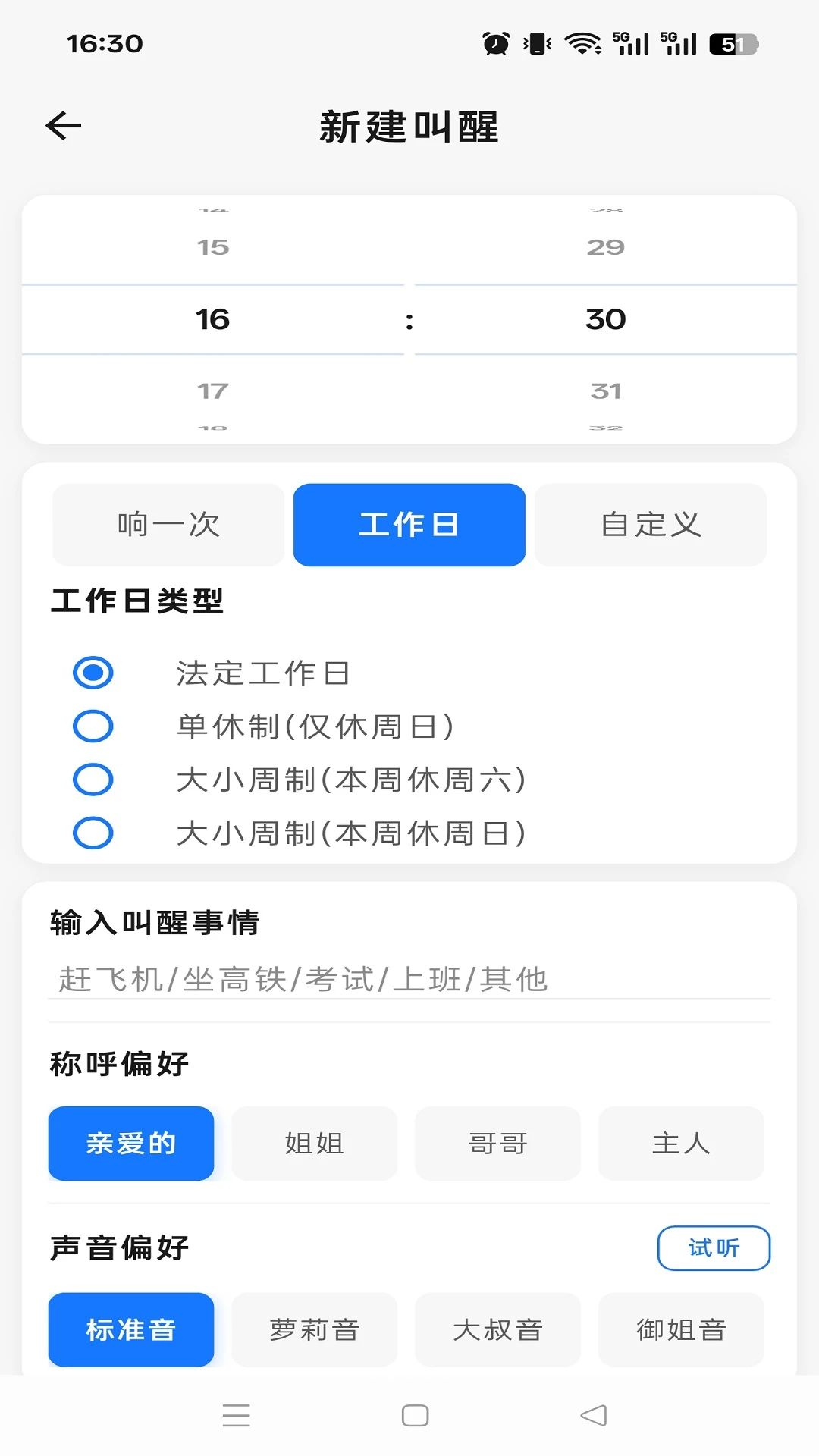 响铃报安设置界面