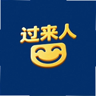 过来人曰官方版