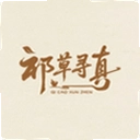 祁草寻真