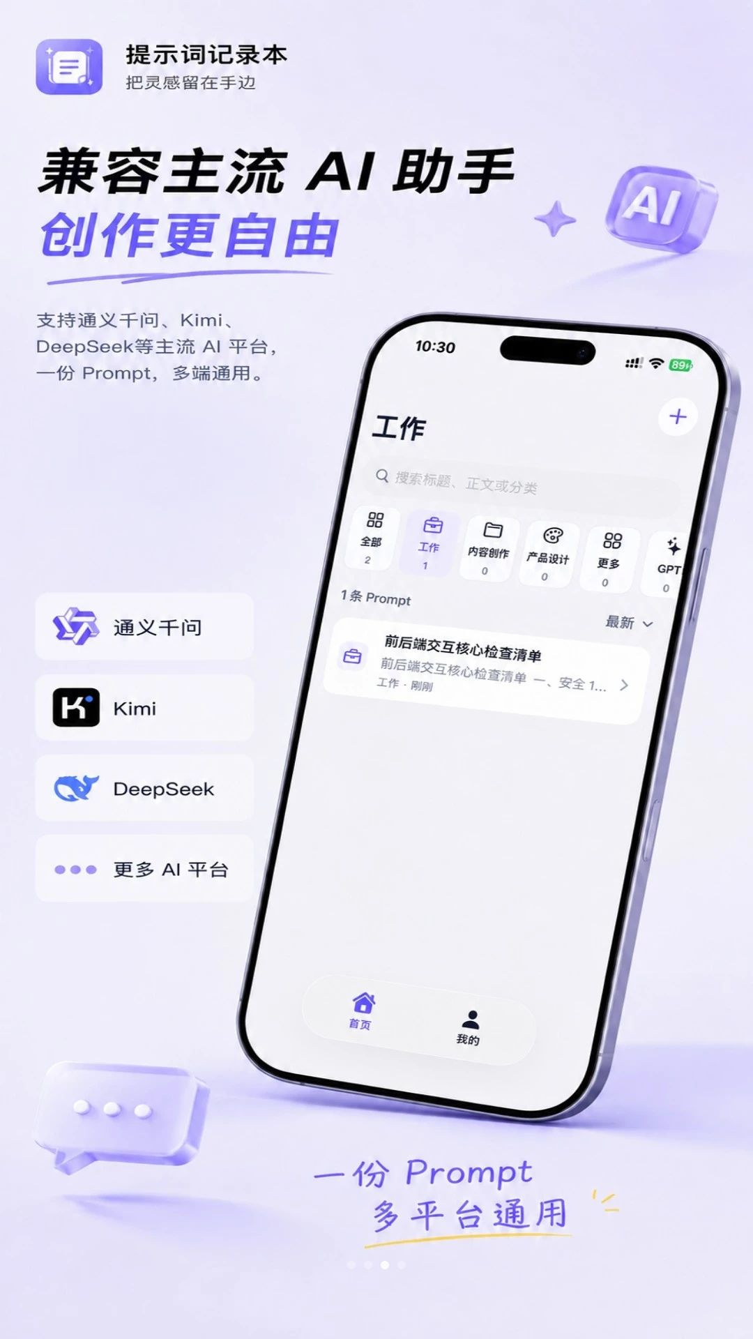 提示词记录本多平台兼容