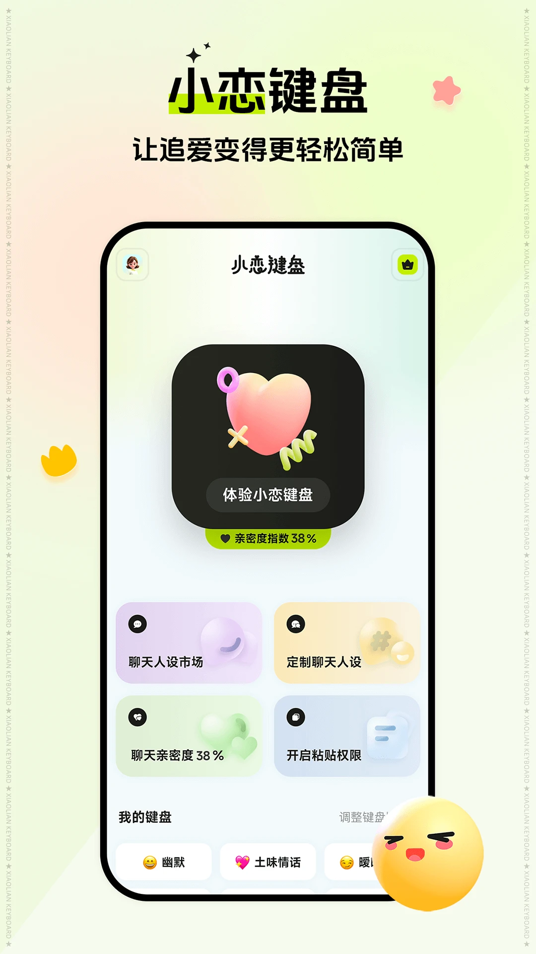 小恋键盘预览图