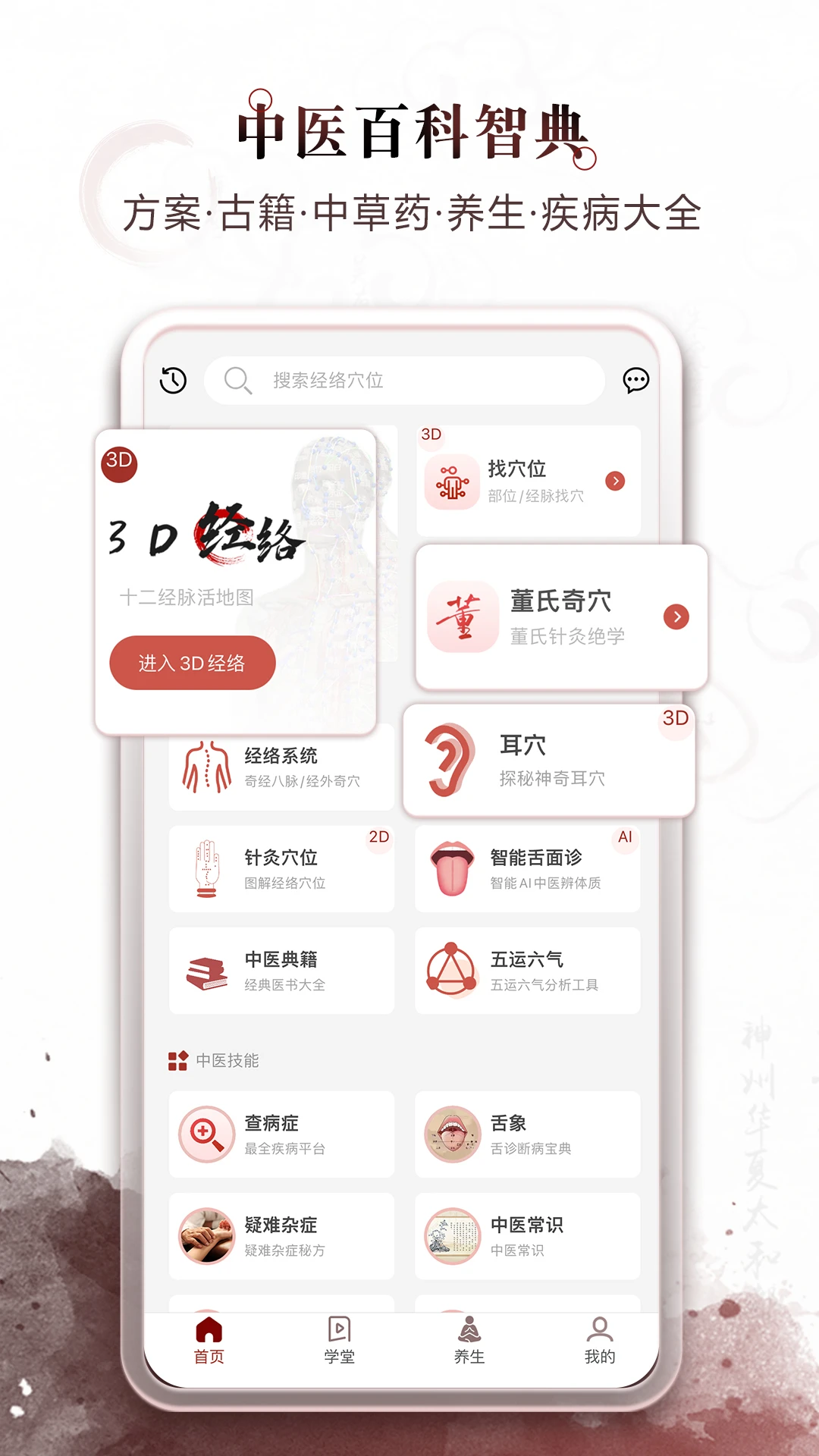 中医经络穴位穴位详解界面