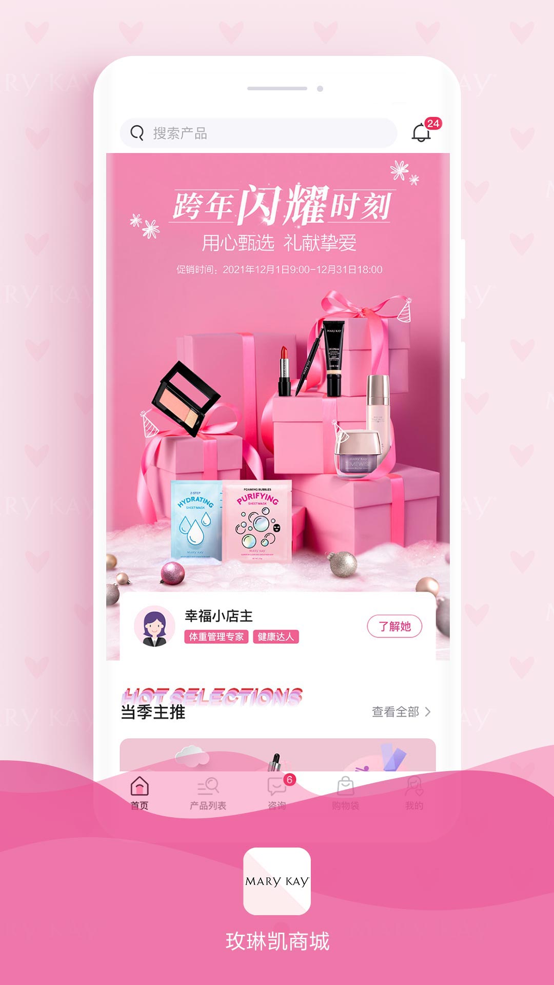 玫琳凯商城APP购物体验