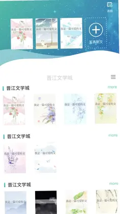 晋江写作助手软件预览图