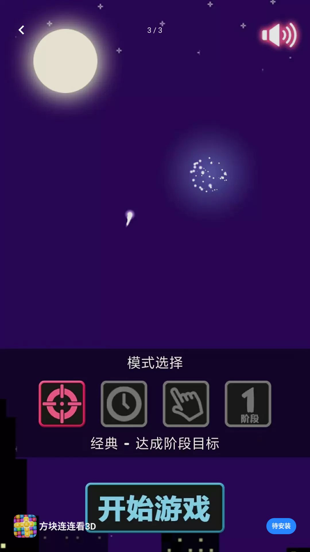 方块连连看3D关卡挑战