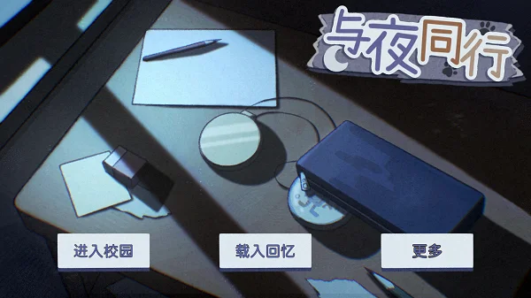 与夜同行预览图