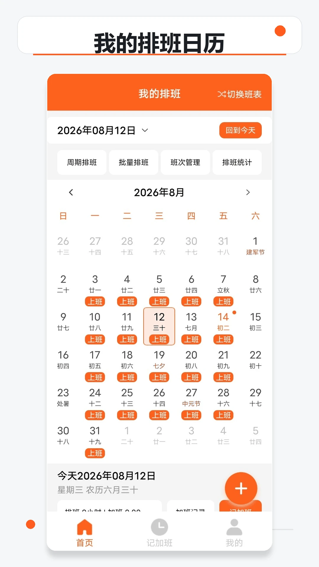 极简排班表界面预览