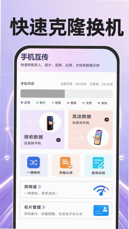 手机快速克隆换机软件预览图
