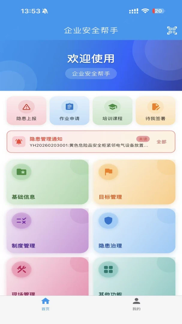 企业安全帮手功能界面