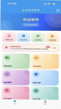 企业安全帮手预览图