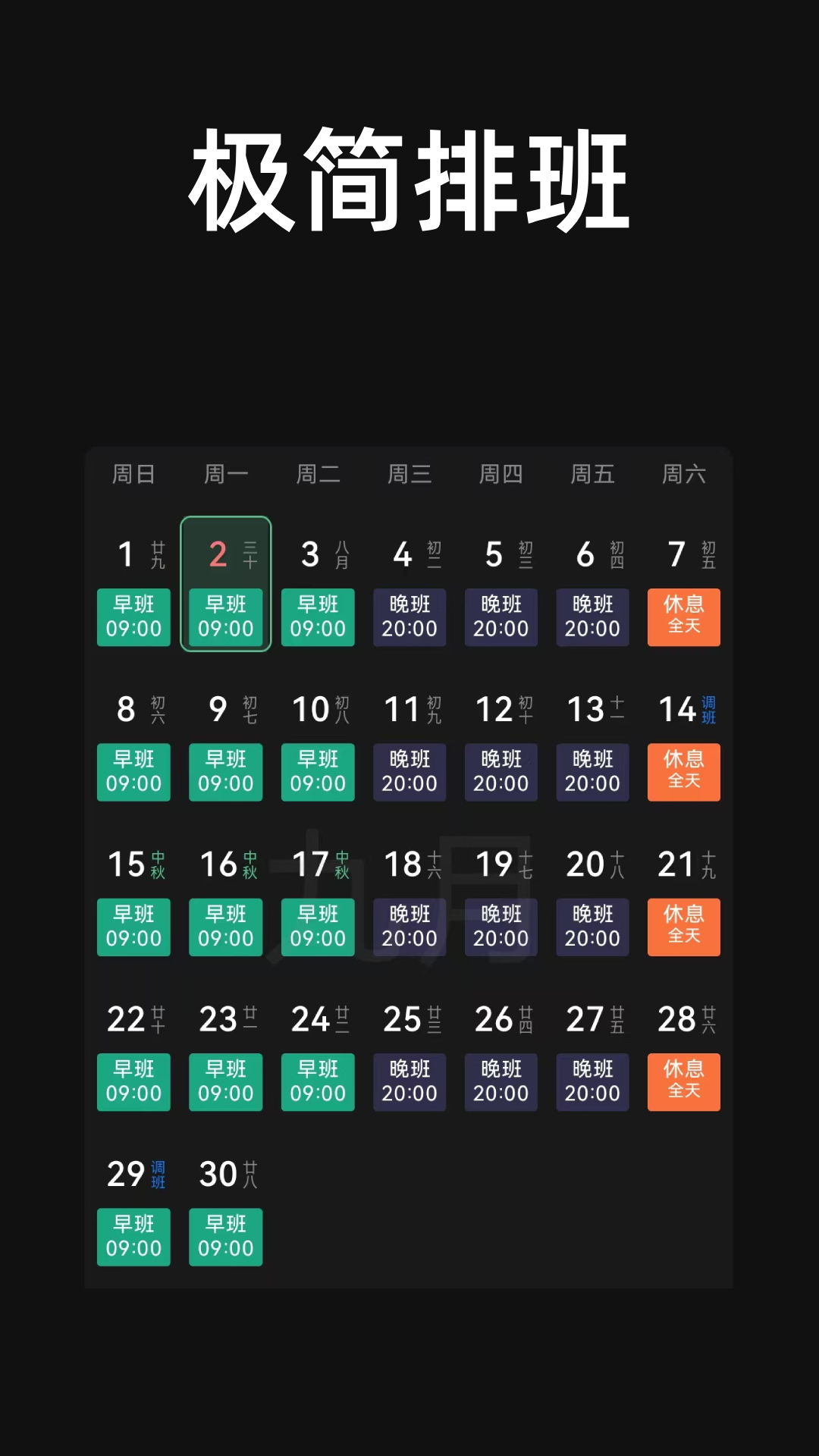 极简排班预览图