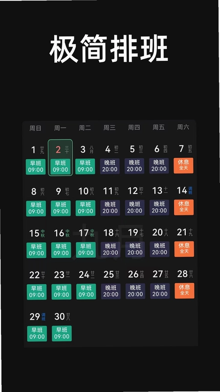 极简排班预览图